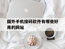 国外手机接码软件有哪些好用的网站