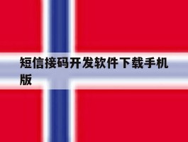 短信接码开发软件下载手机版