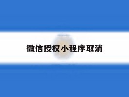 微信授权小程序取消