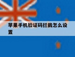 苹果手机验证码拦截怎么设置