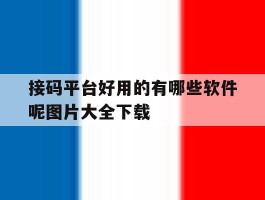 接码平台好用的有哪些软件呢图片大全下载的简单介绍