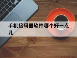 手机接码器软件哪个好一点儿