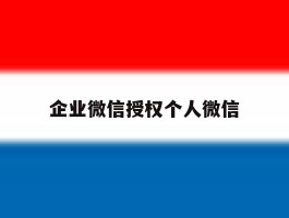 企业微信授权个人微信