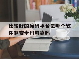 比较好的接码平台是哪个软件啊安全吗可靠吗的简单介绍