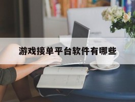 游戏接单平台软件有哪些