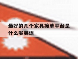 最好的几个家具接单平台是什么呢英语