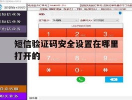 短信验证码安全设置在哪里打开的