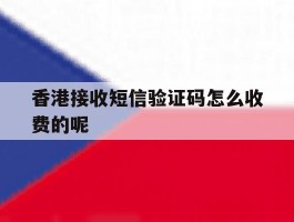 香港接收短信验证码怎么收费的呢