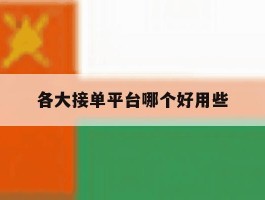 各大接单平台哪个好用些