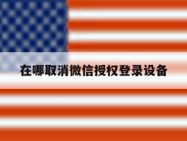 在哪取消微信授权登录设备