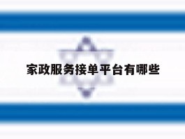 家政服务接单平台有哪些