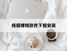 线报赚钱软件下载安装