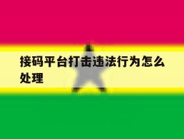 接码平台打击违法行为怎么处理