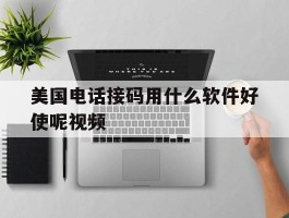 美国电话接码用什么软件好使呢视频