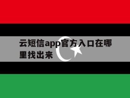 云短信app官方入口在哪里找出来