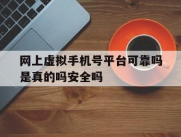 包含网上虚拟手机号平台可靠吗是真的吗安全吗的词条