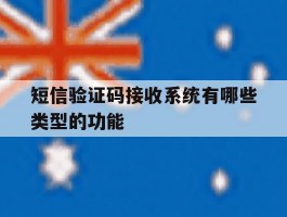 关于短信验证码接收系统有哪些类型的功能的信息