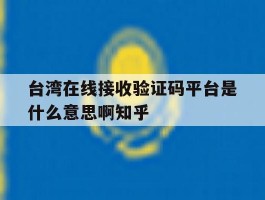 台湾在线接收验证码平台是什么意思啊知乎的简单介绍