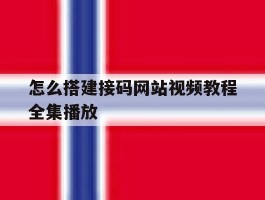 包含怎么搭建接码网站视频教程全集播放的词条