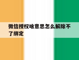 微信授权啥意思怎么解除不了绑定