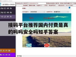 接码平台推荐国内付费是真的吗吗安全吗知乎答案的简单介绍