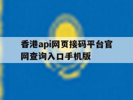 关于香港api网页接码平台官网查询入口手机版的信息