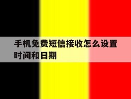 手机免费短信接收怎么设置时间和日期