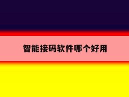 智能接码软件哪个好用
