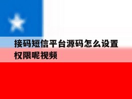 接码短信平台源码怎么设置权限呢视频