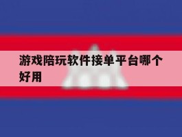 游戏陪玩软件接单平台哪个好用