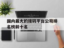 国内最大的接码平台公司排名榜前十名