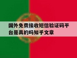 国外免费接收短信验证码平台是真的吗知乎文章的简单介绍