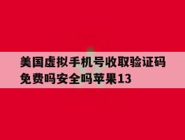 关于美国虚拟手机号收取验证码免费吗安全吗苹果13的信息