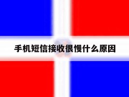 手机短信接收很慢什么原因