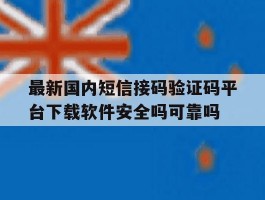 最新国内短信接码验证码平台下载软件安全吗可靠吗