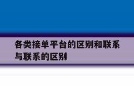 各类接单平台的区别和联系与联系的区别