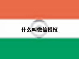 什么叫微信授权