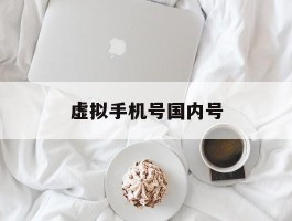 虚拟手机号国内号