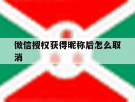 微信授权获得昵称后怎么取消