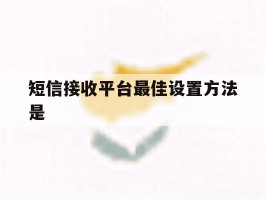 短信接收平台最佳设置方法是