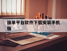 接单平台软件下载安装手机版