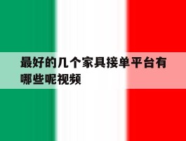 最好的几个家具接单平台有哪些呢视频