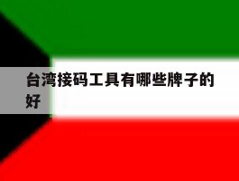 台湾接码工具有哪些牌子的好