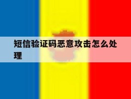 短信验证码恶意攻击怎么处理