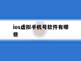 ios虚拟手机号软件有哪些