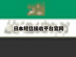日本短信接收平台官网