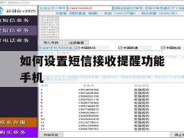 如何设置短信接收提醒功能手机