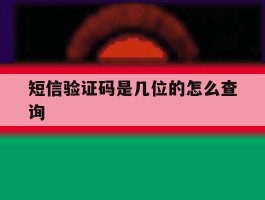 短信验证码是几位的怎么查询