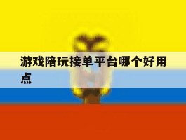 游戏陪玩接单平台哪个好用点