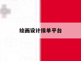 绘画设计接单平台